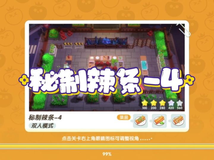 暴吵萌厨『秘制辣条-4』截图