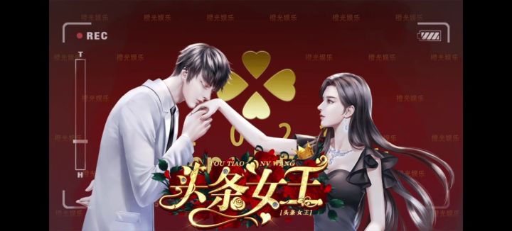 推荐橙光《头条女王》截图