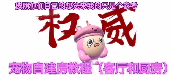 宠物自建房教程(客厅和厨房)截图