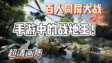 未来科技战地！百人同屏大战冲锋！