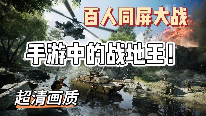 未来科技战地!百人同屏大战冲锋!截图