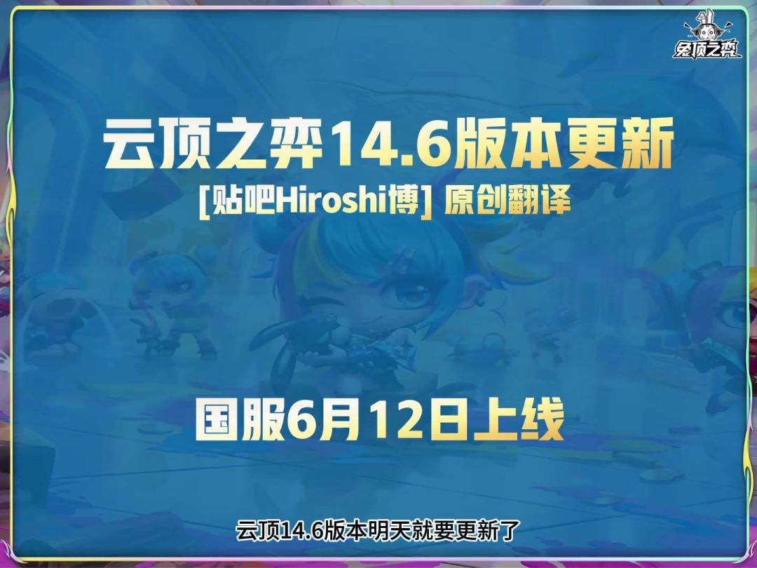 人造人砍了！云顶14.6版本更新截图
