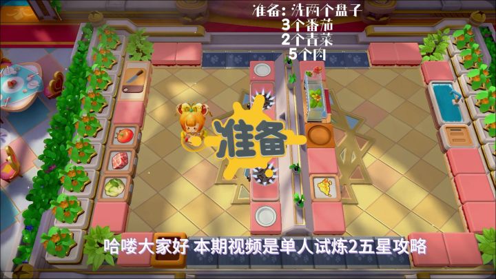 <暴吵萌厨>单人试炼2五星截图