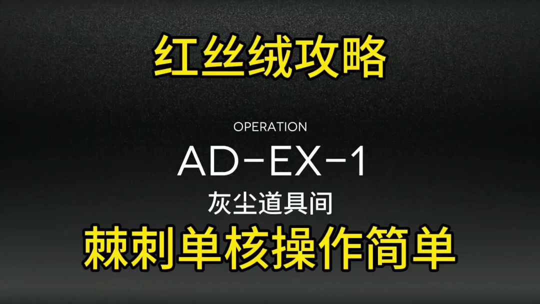 【红丝绒】AD-EX-1普通加突袭棘刺单核攻略截图