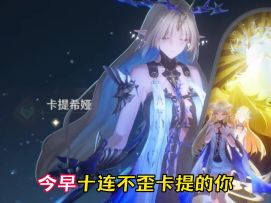 卡提希娅养成参考