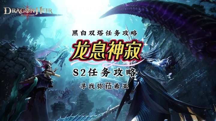S2主线任务黑白双塔攻略截图