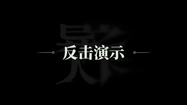 异人之下游戏 | 新手必看 | 反击篇截图