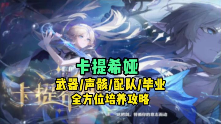 卡提希娅毕业要求截图