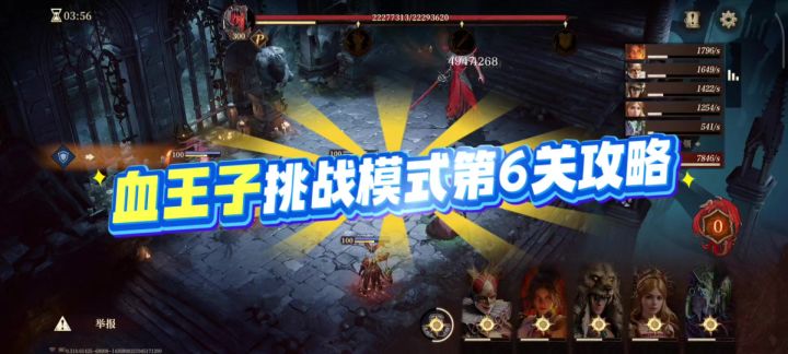 血王子挑战模式第六关攻略截图
