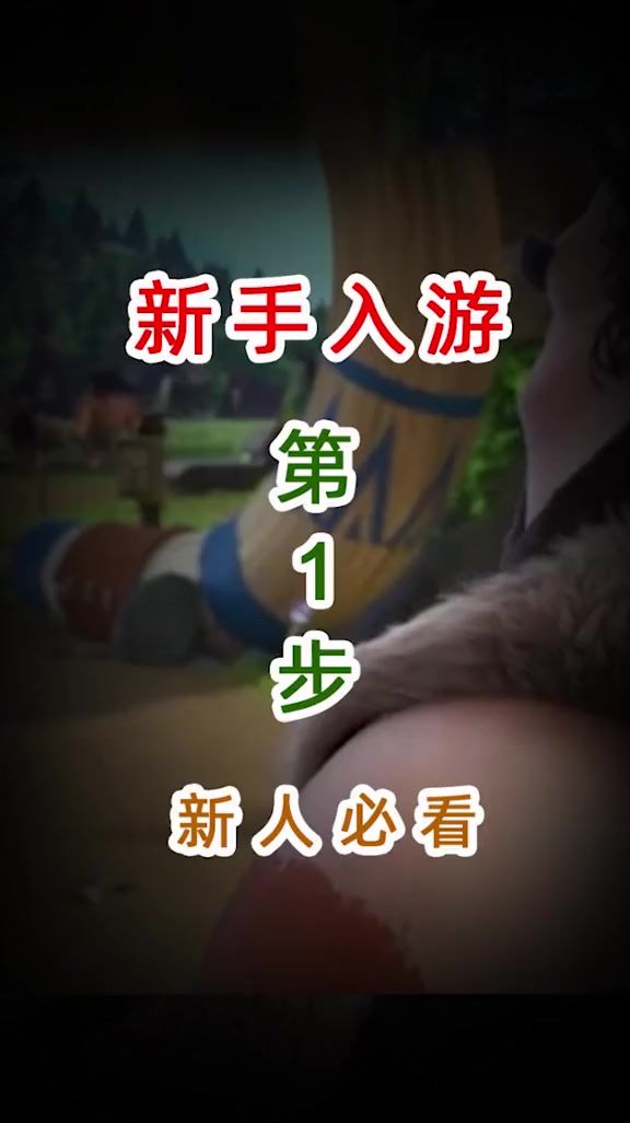 新手入游第一步!截图