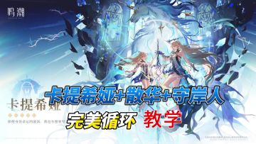 卡提希娅、散华、守岸人合轴手法参考