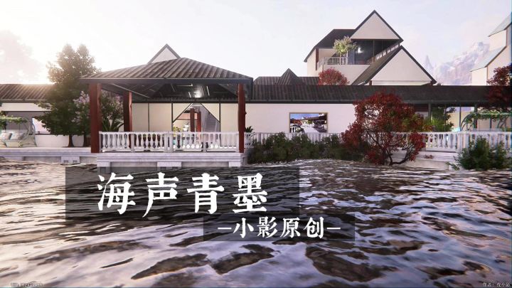 七日世界建筑大赏《海声青墨》截图