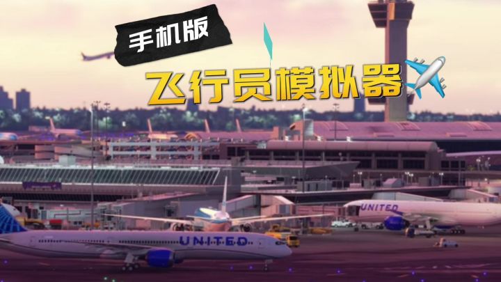 🌟冲上云霄，手机也能开飞机！模拟飞行的超绝体验截图