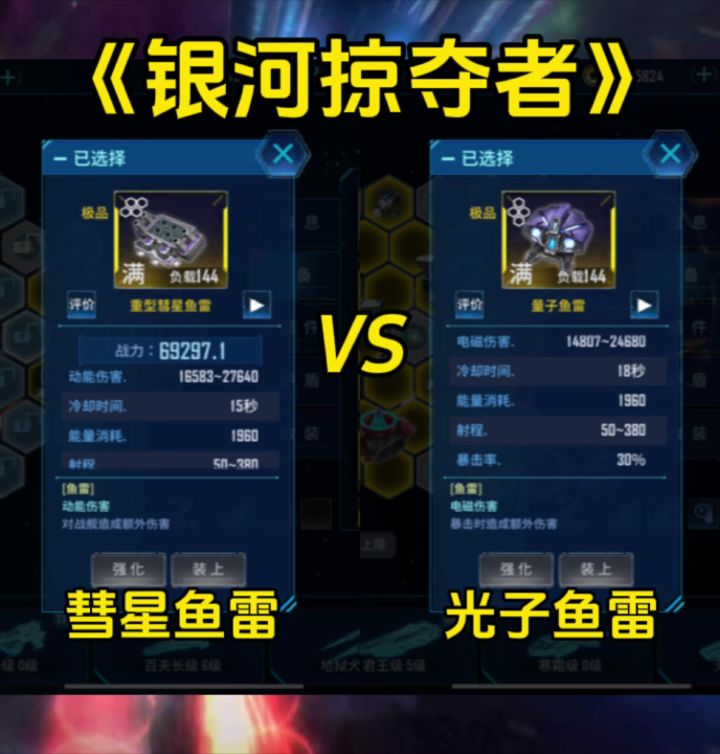 《银河掠夺者》彗星鱼雷VS光子鱼雷截图