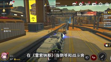 萌新开荒必看！开火车开到天上人间啊！还有神秘来客？