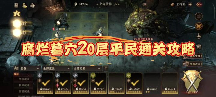 腐烂墓穴20层平民阵容通关攻略截图