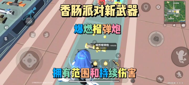 香肠派对新武器爆燃榴弹炮截图