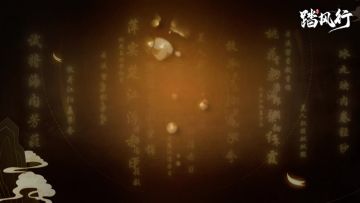 《踏风行》全新灵界版本「仙魔皆有道」PV ｜以身入局，仙魔一念