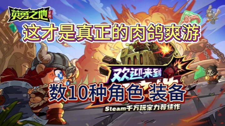 真正的肉鸽爽游!英勇之地来了截图
