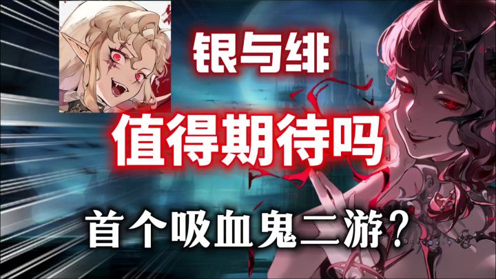 【银与绯】值得期待吗？国内首个吸血鬼二游？暗黑哥特有点刺激！截图