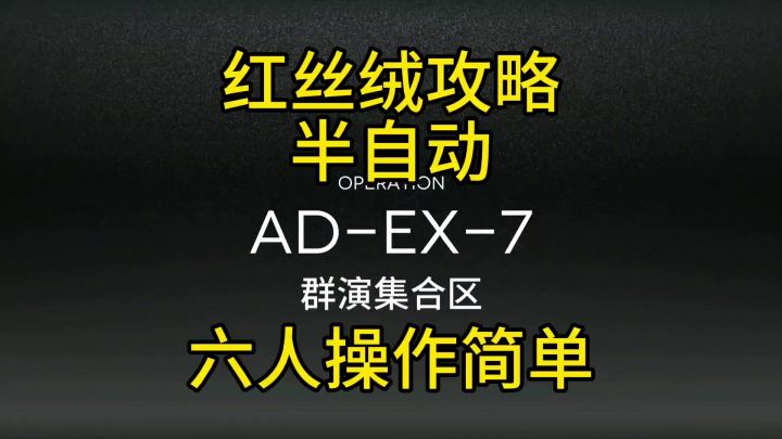 【红丝绒】AD-EX-7普通➕突袭半自动攻略截图