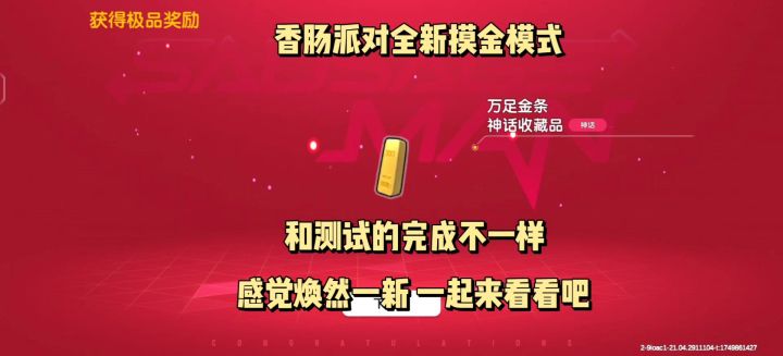 香肠派对全新摸金模式截图