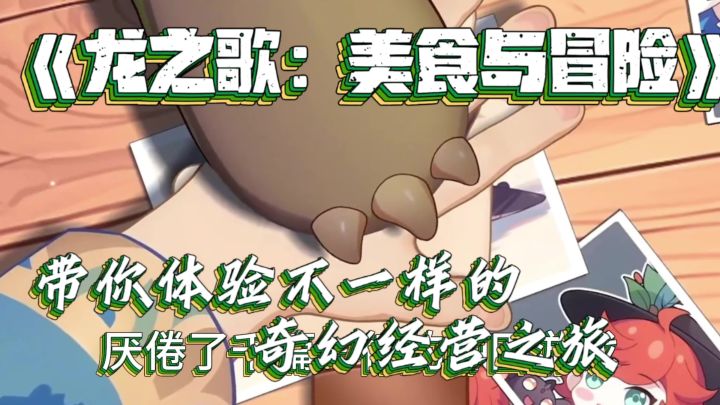 带你体验不一样的奇幻经营之旅截图