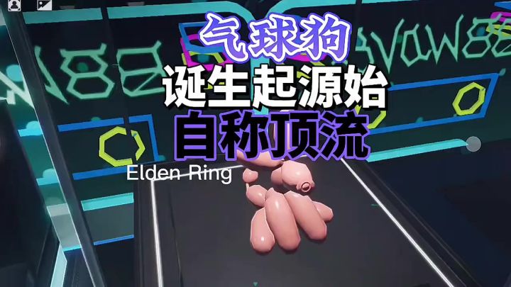 气球狗的故事截图