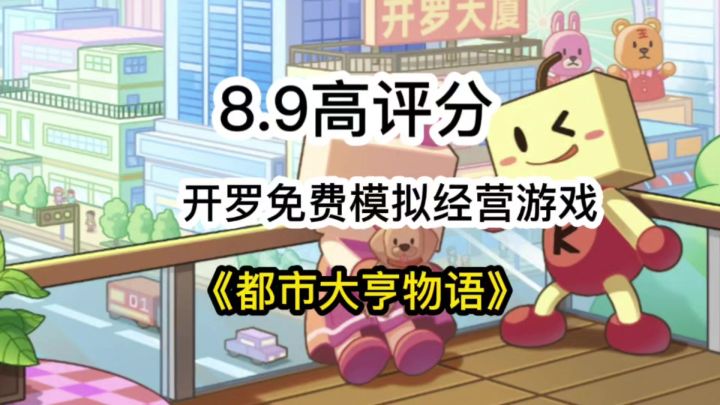 8.9高评分!免费开罗经营游戏,都市大亨物语截图