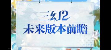 清凉一夏丨版本前瞻「」