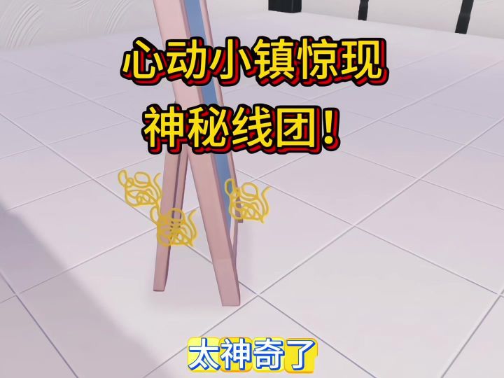 心动小镇惊现神秘线团！截图
