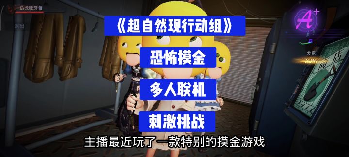 《超自然行动组》多人联机摸金，刺激躲怪嗨不停截图