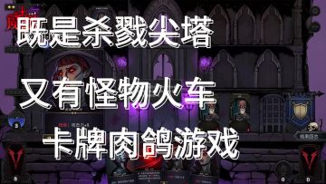 缝完了，这款肉鸽卡牌同时包含了杀戮尖塔和怪物火车