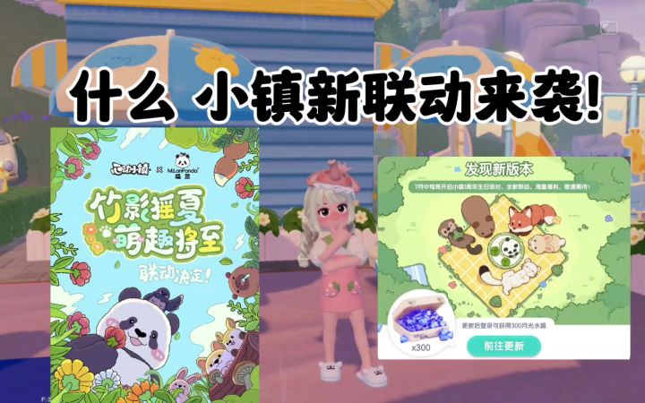 心动小镇新联动来袭 浅浅期待一波^截图
