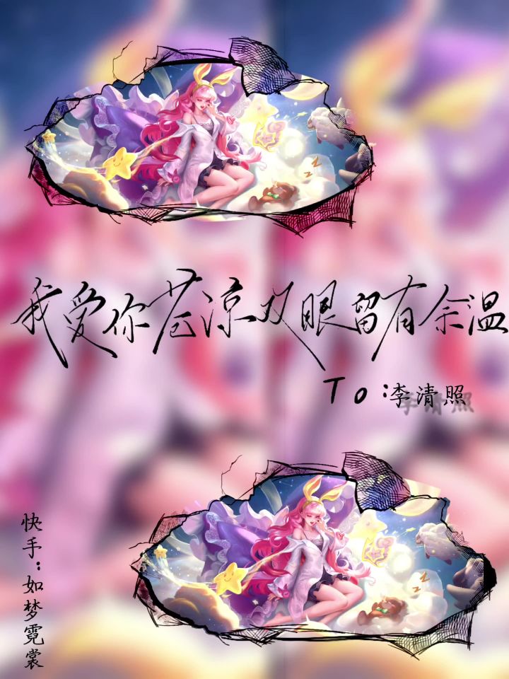 我爱你双眼留有余温截图
