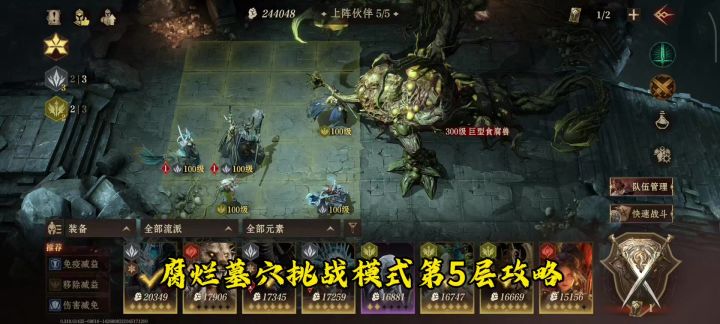 腐烂墓穴挑战模式第五层攻略截图