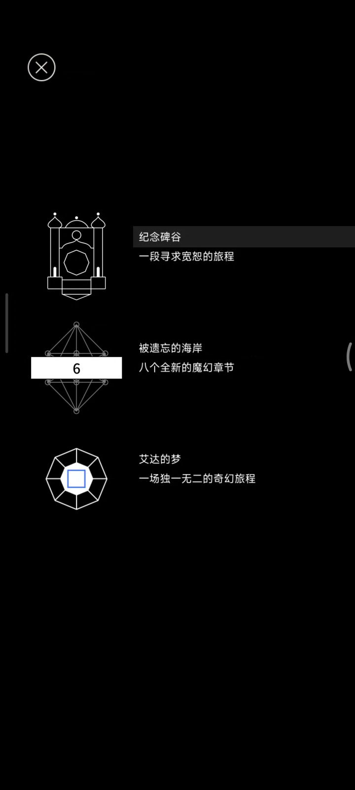 【纪念碑谷】P11 艾达的梦截图