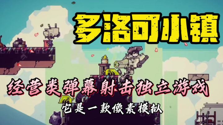 经营类弹幕射击独立游戏截图