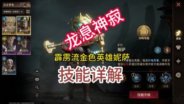 龙息神寂霹雳流金色英雄妮萨技能详解