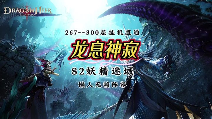 [妖精迷域]267-300层无脑挂机通关截图