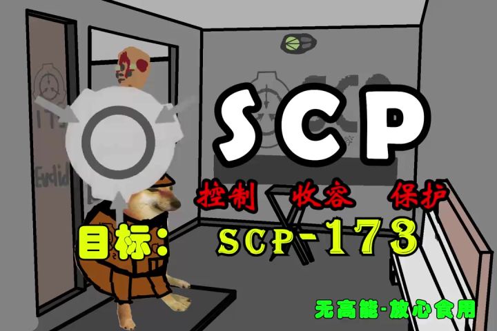 SCP基金会冒险动画第一期:挑战进入SCP173的收容所,不能闭眼!截图
