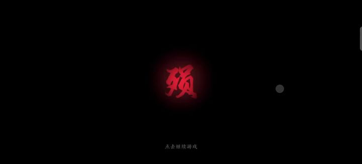 谁来救救我,震奎总是不成功截图