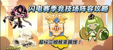 【饼干人王国】三姐妹快攻—零氪也能轻松制霸竞技场！