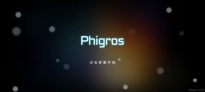 打不开Phigros了截图