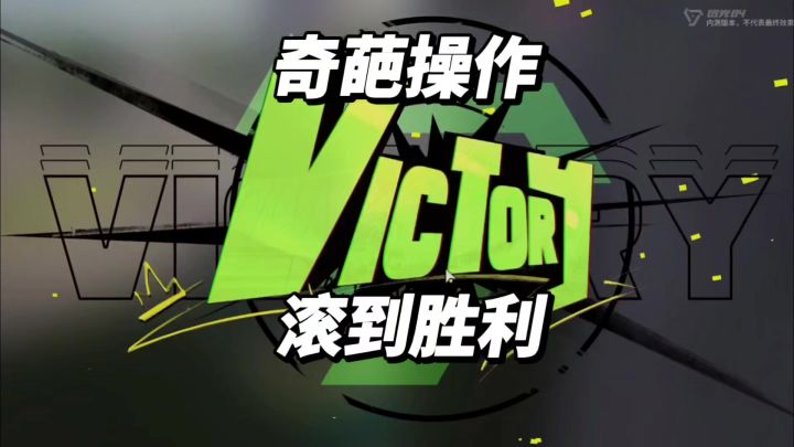 胜利不是目标,过程才是享受!截图