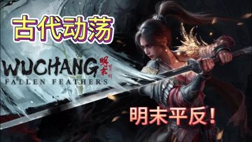 国产3A大作！明末展示中！