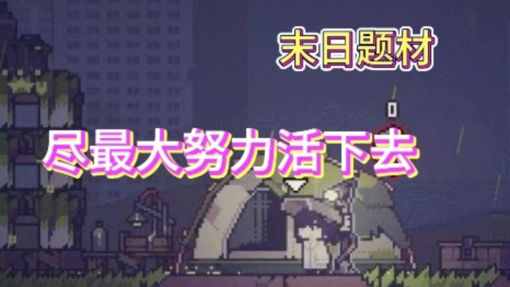 末日夹缝求生！小镇废土生存！截图