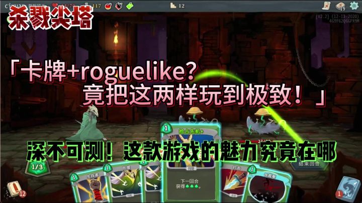 杀戮尖塔这款游戏历经多年究竟有何魅力?截图