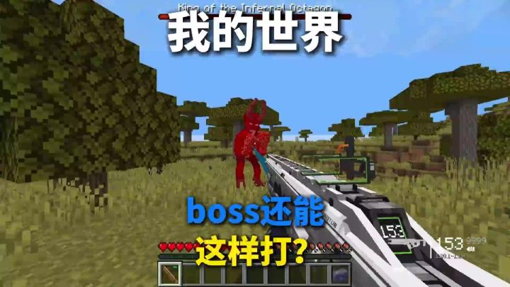 游戏里面的Boss还能这样打?截图