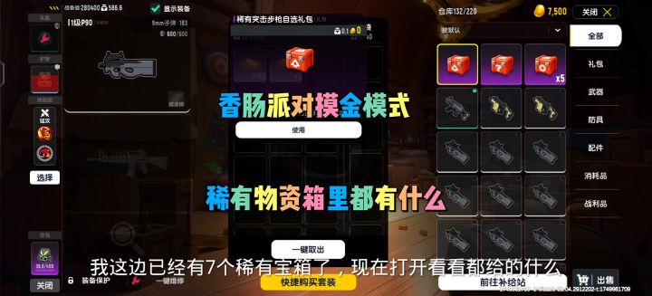 香肠派对摸金模式稀有宝箱截图